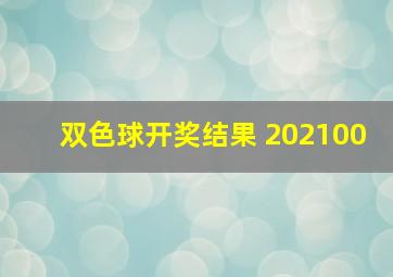 双色球开奖结果 202100